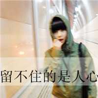 有点小情绪的女生带字头像_流水亦流年