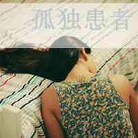 唯美带字头像伤感 不想再为你沉沦