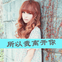 唯美带字头像伤感 不想再为你沉沦