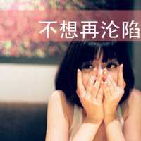 唯美带字头像伤感 不想再为你沉沦