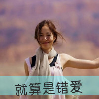 唯美带字头像伤感 不想再为你沉沦