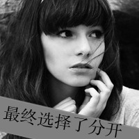 微信头像女生灰色带字头像 黑白灰色系沉默失落