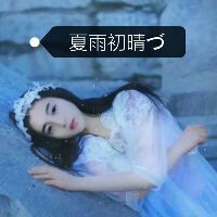 女伤感带字头像 浪味女痞