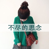 恩典女头像带字 找寻属于自己的幸福