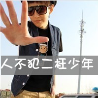 男生单身非主流带字头像 纯爷们就应该这样