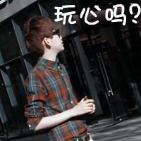 男生单身非主流带字头像 纯爷们就应该这样