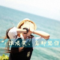 忧伤着说笑的女生头像带字孤单