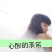 忧伤着说笑的女生头像带字孤单