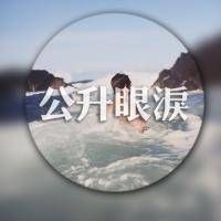 伤感有字风景微信头像 感情瞎子需要人陪