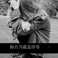 微信头像女生灰色带字头像 黑白灰色系沉默失落