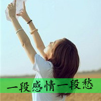 忧伤着说笑的女生头像带字孤单