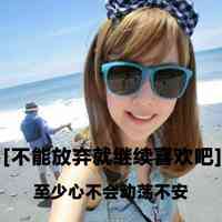 伤感霸气女生带字头像 青春说散就烟消云散