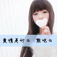 忧伤着说笑的女生头像带字孤单