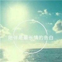 微信头像带字风景 陪伴是最长情的告白