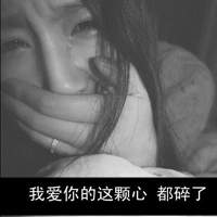 忧伤着说笑的女生头像带字孤单