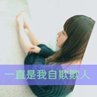 忧伤着说笑的女生头像带字孤单