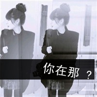 忧伤着说笑的女生头像带字孤单