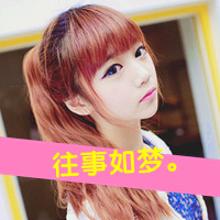 带字头像女生萌可爱 呆萌可爱迷倒一片