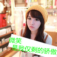 带字头像女生萌可爱 呆萌可爱迷倒一片