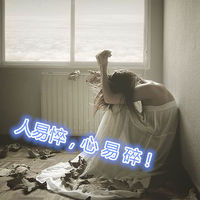 女生颓废文字头像_人易憔悴心亦易碎