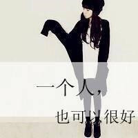 女生颓废文字头像_人易憔悴心亦易碎