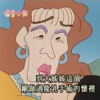 头像蜡笔小新搞怪