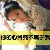 带字头像女生萌可爱 呆萌可爱迷倒一片