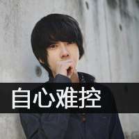 非主流男生伤感带字图片头像