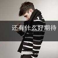 非主流男生伤感带字图片头像