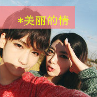 一男一女的霸气范带字情侣头像图片