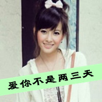 带字头像女生萌可爱 呆萌可爱迷倒一片