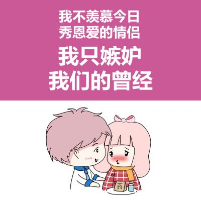 单张卡通情侣带字头像 爱情里情侣间的小情话