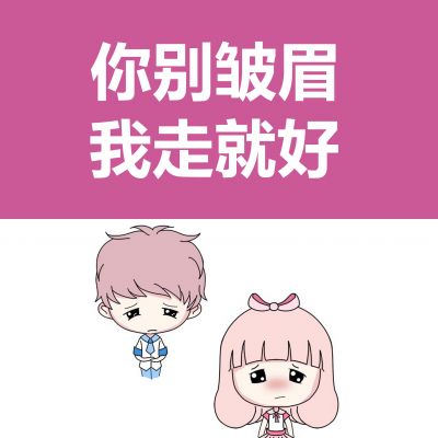 单张卡通情侣带字头像 爱情里情侣间的小情话