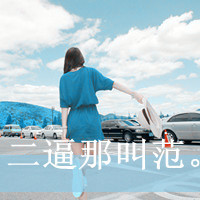 带字头像女生萌可爱 呆萌可爱迷倒一片