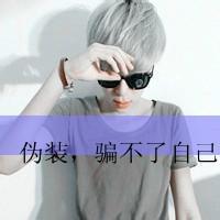 非主流男生伤感带字图片头像