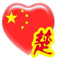 爱国头像犯我华夏者