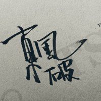 2018一帆风顺头像