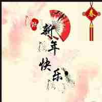 2018中国风新年微信头像