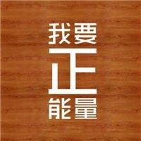 2018充满正能量微信头像