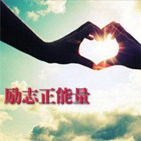 2018充满正能量微信头像