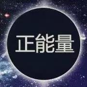 2018充满正能量微信头像