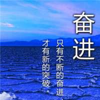 2018励志奋斗带字微信头像