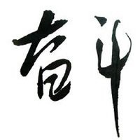 2018励志奋斗带字微信头像