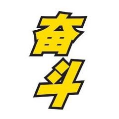 2018励志微信头像