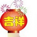 2018喜庆吉祥微信头像
