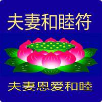 2018夫妻和睦阖家幸福微信头像