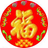 2018带福字微信头像