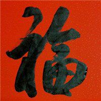 2018带福字微信头像