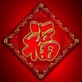 2018带福字微信头像