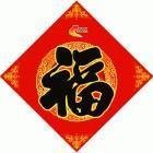 2018带福字微信头像